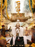 一眉归来海报