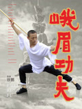 峨眉功夫海报