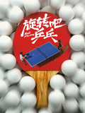 旋转吧乒乓海报