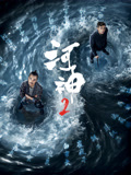 河神2海报